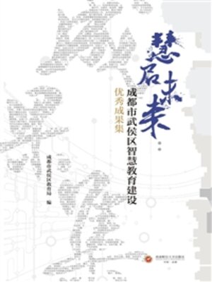 cover image of 慧启未来